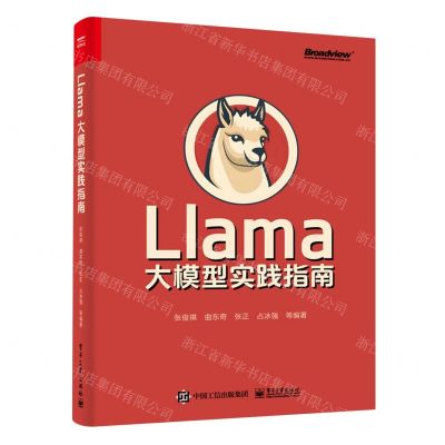 [N]Llama大模型实践指南-9787121470103