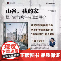 山谷,我的家:棚户街的晚年与理想照护 译文纪实[日]末并俊司著王家民译上野千鹤子山谷体系福利上海译文出版社正版