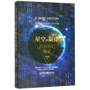 [M]星空的旋律(世界科幻简史)-9787568279352