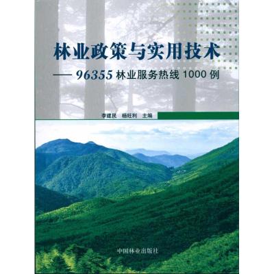 [M]林业政策与实用技术—96355林业服务热线1000例-9787503855269