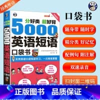 [正版]5000英语短语口袋书英语单词记背神器单词的力量词根词缀短语大全英语口语短语思维导图英语速记单词英语单词3500