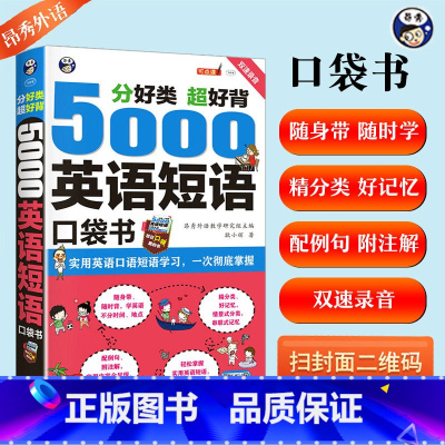 [正版]5000英语短语口袋书英语单词记背神器单词的力量词根词缀短语大全英语口语短语思维导图英语速记单词英语单词3500