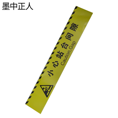 墨中正人安全踏板警示图标黄底黑字 小心站台间隙725×120mm 张