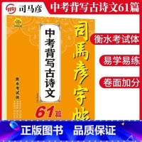 司马彦字帖 [正版]司马彦字帖 初中生必背古诗文61首 楷书字帖练字中考必考古诗文楷书 正楷字帖 楷书速成钢笔硬笔临摹练