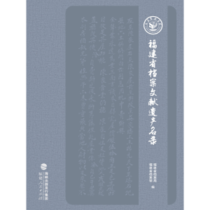 醉染图书福建省档案文献遗产名录9787211081219