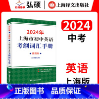 2024初中英语考纲词汇手册(便携版) 初中通用 [正版]2024年新版上海市初中英语考纲词汇手册便携版789年级单词积