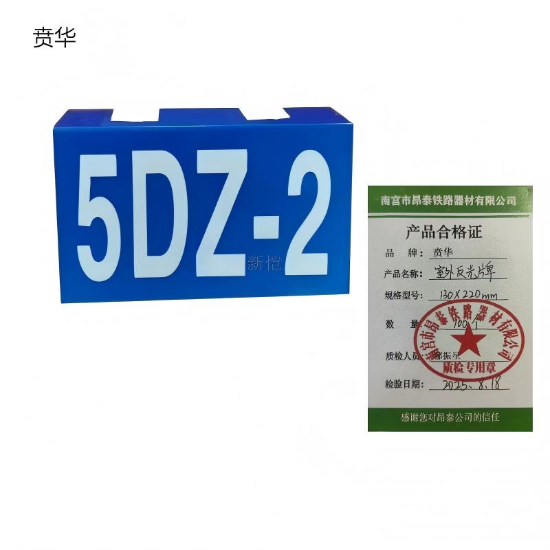 贲华 室外反光牌 130x220mm 个