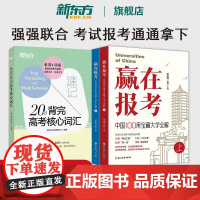 新东方20天背完高考核心词汇搭配2025赢在报考高考志愿填报指南