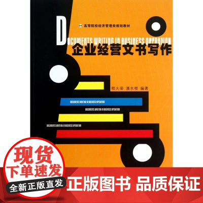 企业经营文书写作(高等院校经济管理类规划教材)