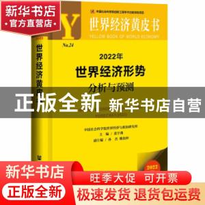 正版 2022年世界经济形势分析与预测(2022版)/世界经济黄皮书 张
