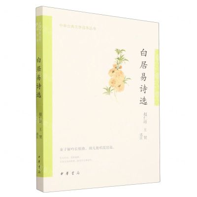 [N]白居易诗选/中华古典文学选本丛书-9787101157567