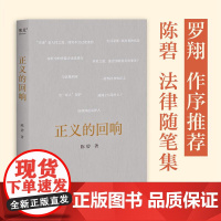 正义的回响 中国政法大学陈碧教授 罗翔作序 正义 法律 随笔集 感受法律的公正与温度 果麦文化