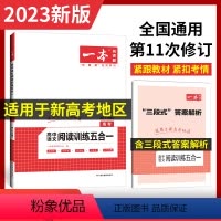 语文 高中三年级 [正版]2023版一本高中语文阅读训练五合一新高考语文阅读理解专项训练书高三上下册现代文文言文古诗文名
