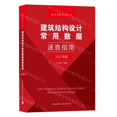 [N]建筑结构设计常用数据速查指南(2021年版)/执业资格考试丛书-9787112259755