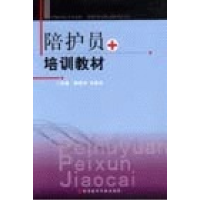 正版新书]陪护员培训教材耿莉华 王国权9787502347475
