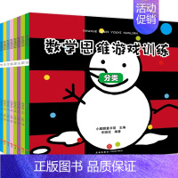 [正版]数学思维游戏书 全8册 3-6岁幼儿园逻辑思维智力开发 幼儿启蒙认知早教专注力训练书 儿童阶梯绘本左右脑开发益智