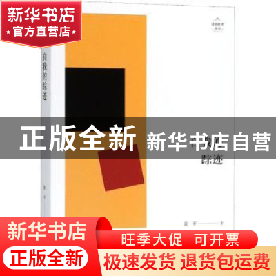 正版 自我的踪迹 黄平著 上海人民出版社 9787208153127 书籍
