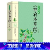 [正版]35元任选5本彩色图解版 神农本草经 中医书籍大全中国早期的药物学专著 医学书籍 中医四大名著 黄帝内经本草纲