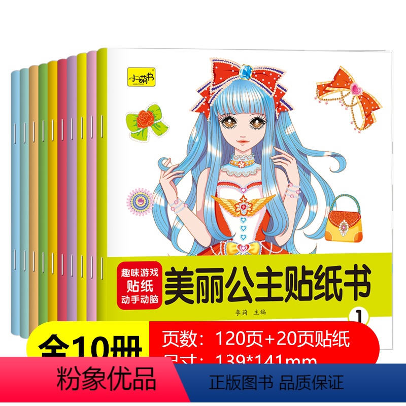 全10册美丽公主贴纸书 [正版]全40册儿童益智游戏贴纸书2-3-4-5-6-7-8岁绘本贴画女孩美丽公主垃圾分类拼音训
