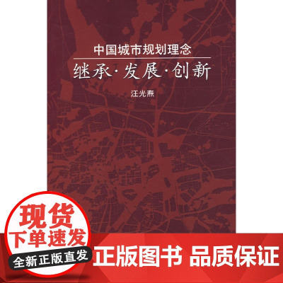 中国城市规划理念继承、发展、创新 汪光焘 中国建筑工业出版社 正版书籍
