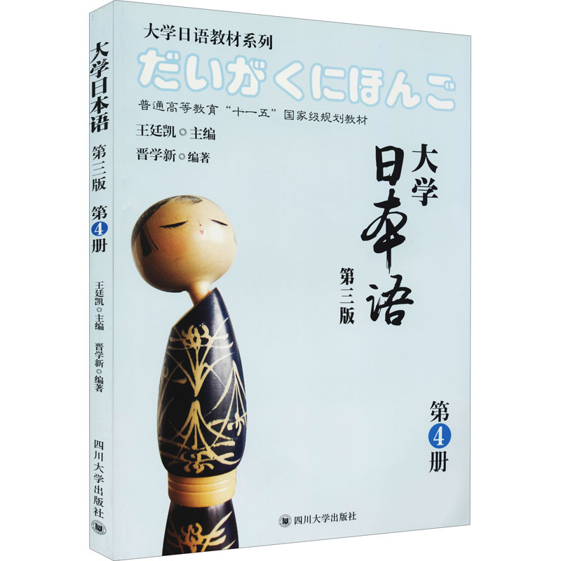 醉染图书大学日本语 第4册 第3版9787561487877