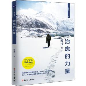 正版新书]渡过 3 治愈的力量张进9787500870067