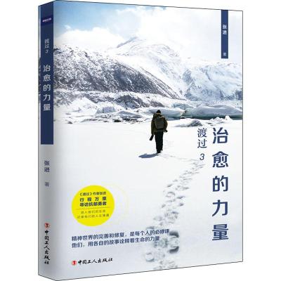 正版新书]渡过 3 治愈的力量张进9787500870067