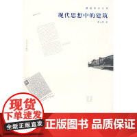 现代思想中的建筑