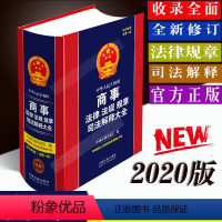 [正版]中华人民共和国商事法律法规规章司法解释大全公司工商民商事会议纪要证券信托期货海上财务会计国有中小企业合伙市场监