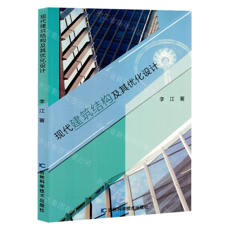 [N]现代建筑结构及其优化设计-9787574408920
