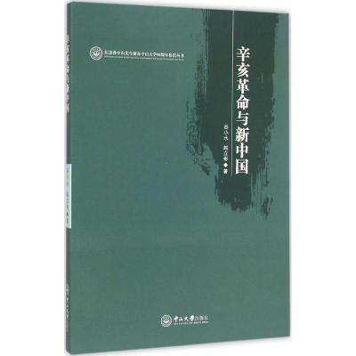 [M]辛亥革命与新中国-9787306051516
