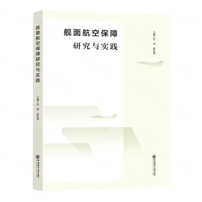 [N]舰面航空保障研究与实践-9787567029835