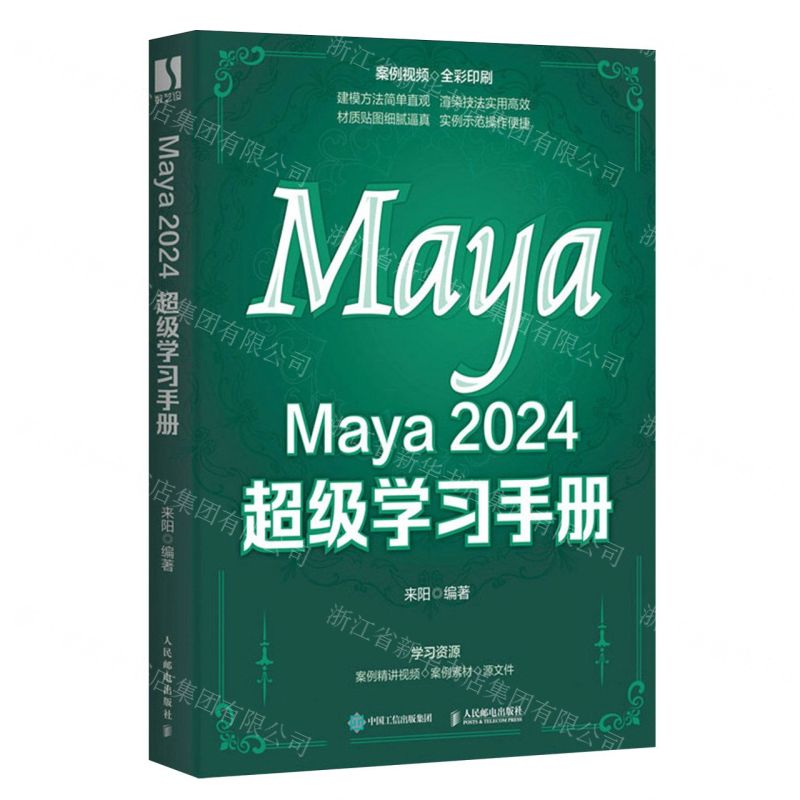 [N]Maya2024超级学习手册(全彩印刷)-9787115628831