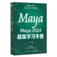 [N]Maya2024超级学习手册(全彩印刷)-9787115628831