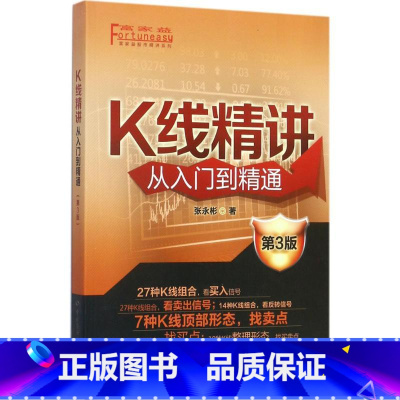 [正版]K线精讲第3版 张永彬 着 金融经管、励志 书店图书籍 中国劳动社会保障出版社