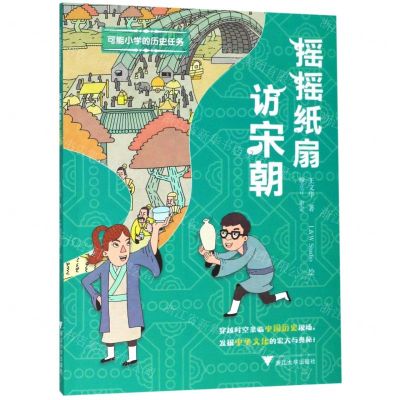 [N]摇摇纸扇访宋朝/可能小学的历史任务-9787308195287