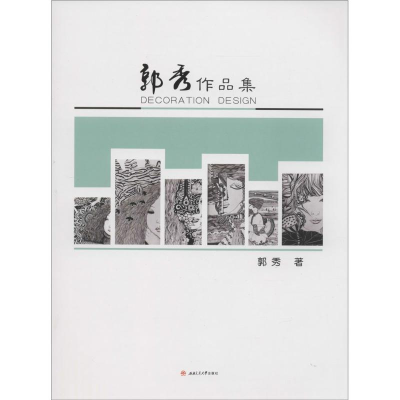 [M]郭秀作品集-9787564346041