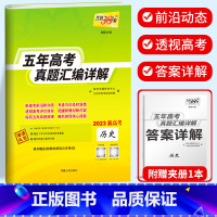 新高考历史 2018-2022五年真题 新高考2017-2021五年真题 [正版]2023天利38套 五年高考真题汇编详