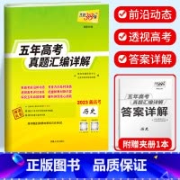新高考历史 2018-2022五年真题 新高考2017-2021五年真题 [正版]2023天利38套 五年高考真题汇编详