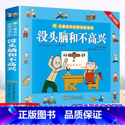 [正版]没头脑和不高兴 任溶溶著小学生一年级二年级彩色注音版小树苗儿童成长经典阅读宝库全套小学生漫画绘本故事书小学生课
