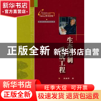 正版 生态控制系统工程 关君蔚 中国林业出版社 9787503849305 书