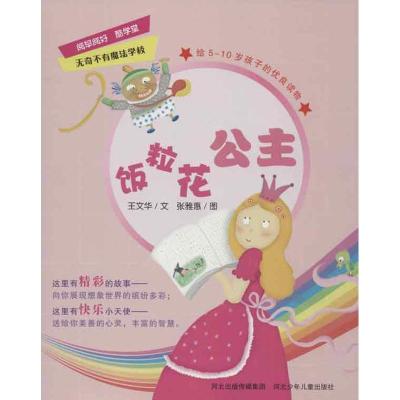 正版新书]饭粒花公主王文华9787537655651