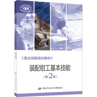装配钳工基本技能(第2版)