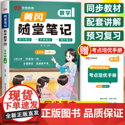 2024新版黄冈随堂笔记八年级上册数学人教版教材书全套课本 初中二年级初二8上学期必刷题学霸课堂笔记同步练习册黄岗荣恒教