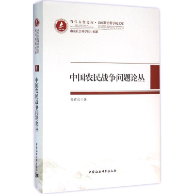 正版新书]中国农民战争问题论丛孙祚民9787516173206