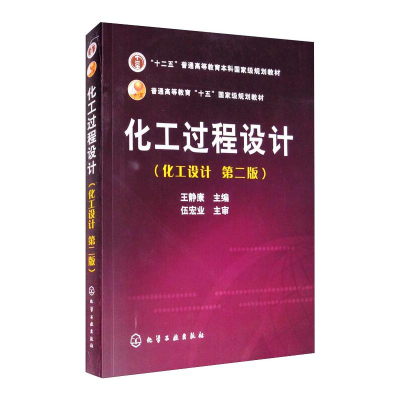 醉染图书化工过程设计(第2版)9787502587475