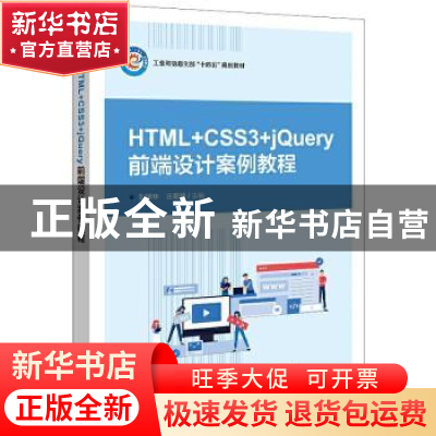 正版 HTML+CSS3+jQuery网页设计案例教程(高等职业院校互联网+立