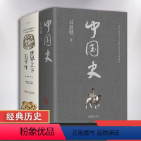 [正版] 2册中国史 世界上下五千年 中国历史书籍史料参考书中国通史中华上下五千年二十四史通览中国世界历史