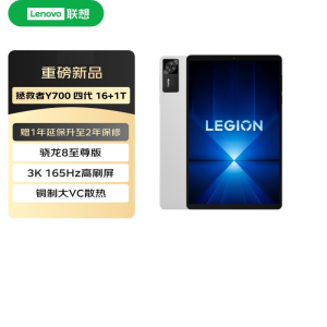 联想(Lenovo)拯救者Y700四代 2025 8.8英寸游戏平板 骁龙8至尊版 3K 165Hz高刷 铜制大VC 16G+1T WIFI 白色