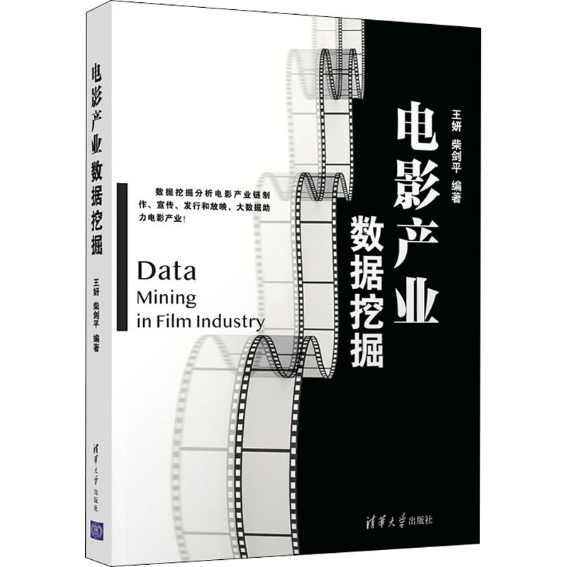 醉染图书电影产业数据挖掘9787302548010